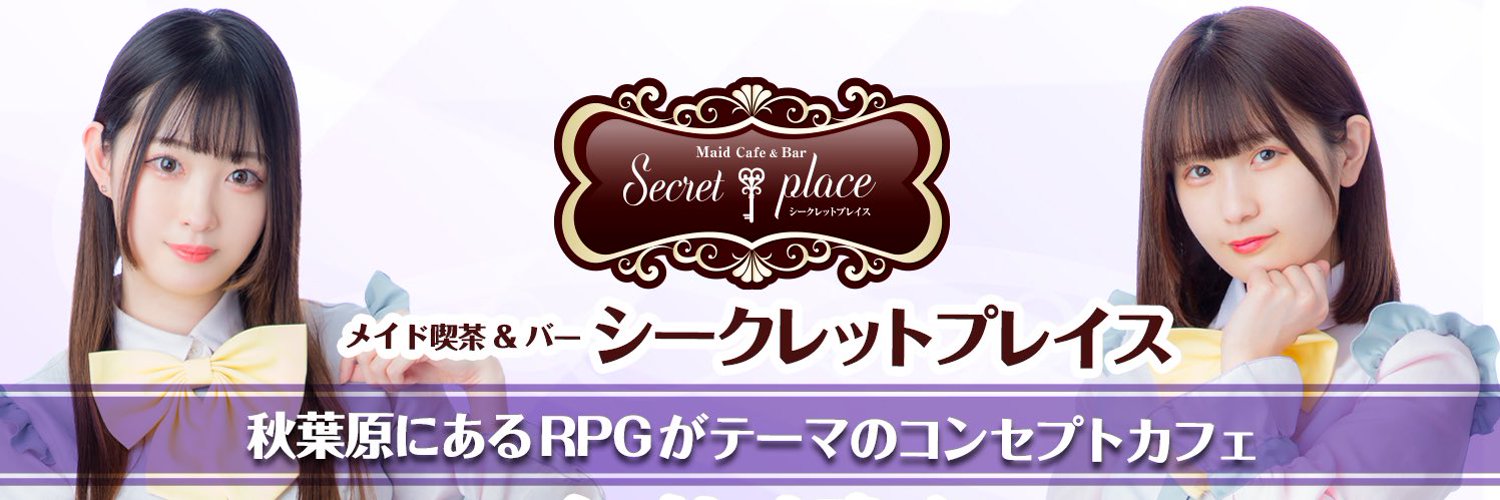 シークレットプレイス(秋葉原コンカフェ)の店舗情報