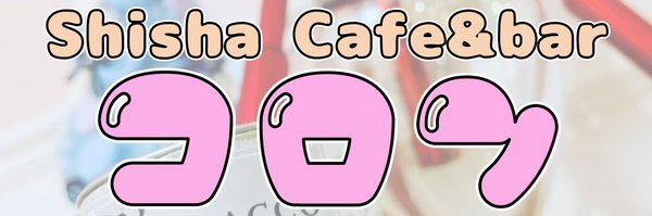 シーシャカフェ コロン
