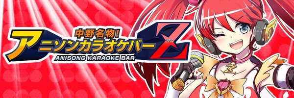 アニソンカラオケバーZ