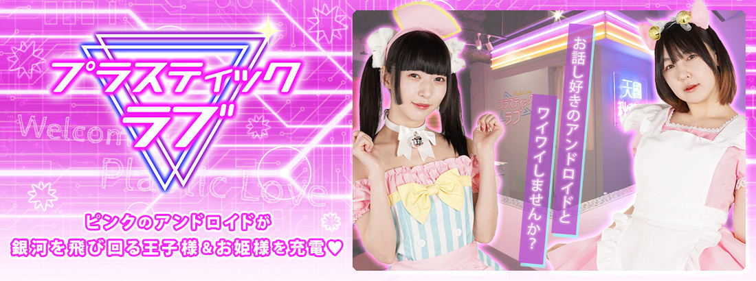 プラスティックラブ(秋葉原コンカフェ)の店舗情報