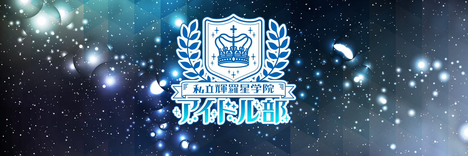 私立輝羅星学院アイドル部（しりつきらぼしがくいん）(秋葉原コンカフェ)の店舗情報