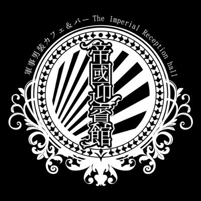 帝國迎賓館【帝國アニマ】（テイコクゲイヒンカン　テイコクアニマ）