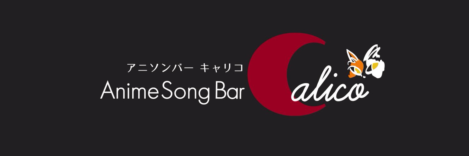 キャリコ (Calico)(池袋コンカフェ)の店舗情報