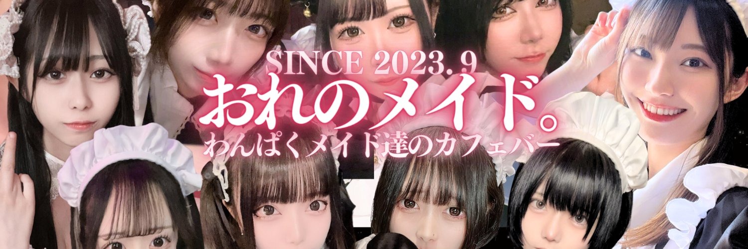 おれのメイド。(名古屋駅コンカフェ)の店舗情報