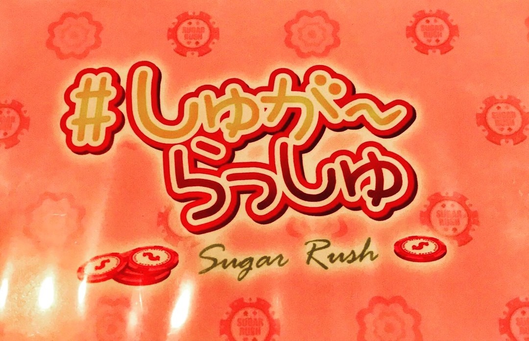 しゅがーらっしゅ