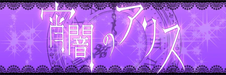 宵闇のアリス 栄コンカフェ TOP画像