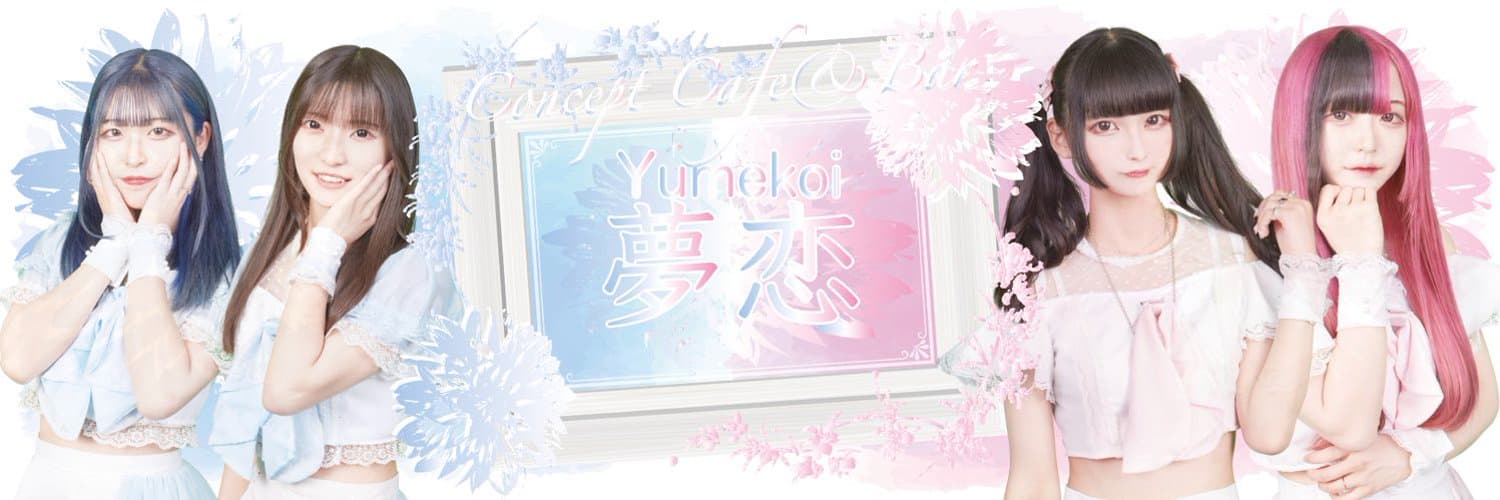 夢恋-Yumekoi- 池袋コンカフェ TOP画像
