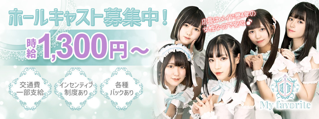 コンセプトカフェ My favorite/マイフェイバリット(秋葉原コンカフェ)の店舗情報