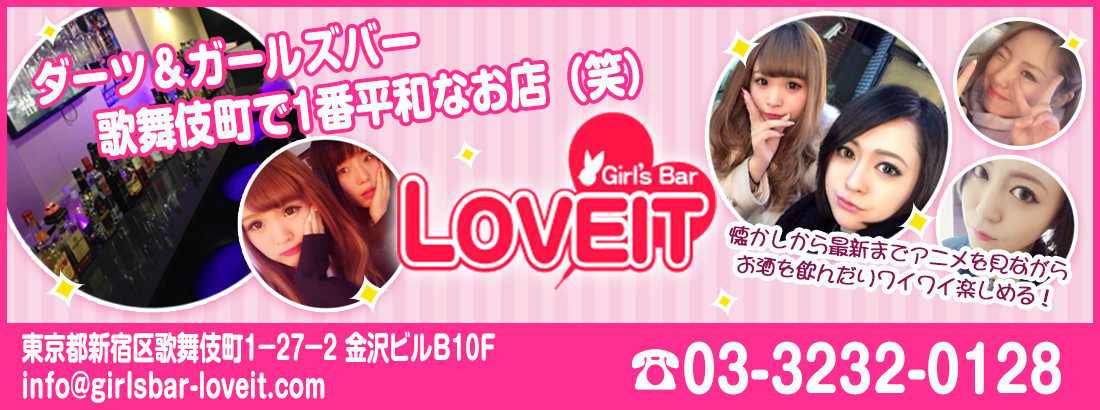 アニソンカラオケBAR loveit（らびっと）(歌舞伎町コンカフェ)の店舗情報
