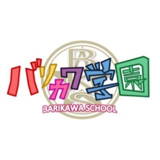 バリカワ学園