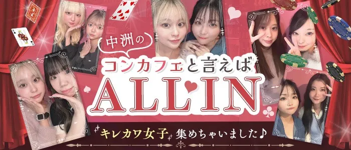 ALL IN(オールイン) 中洲コンカフェ TOP画像