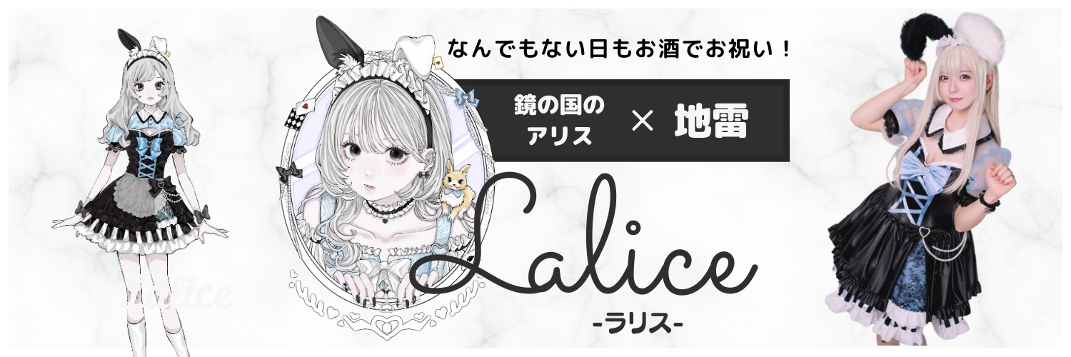 Lalice（ラリス）