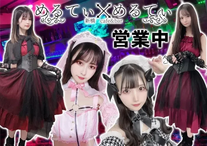 めるてぃ×めるてぃ 新橋コンカフェ TOP画像