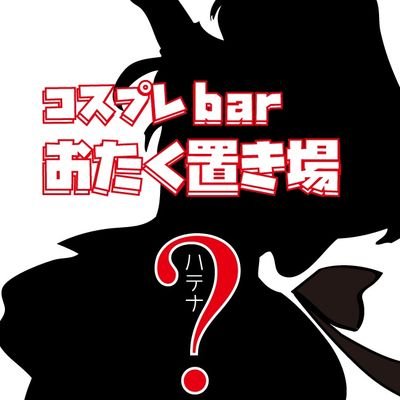 コスプレBARおたく置き場ハテナ(流川コンカフェ)の店舗情報