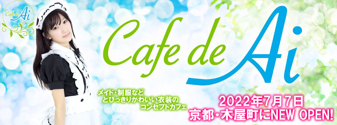 Cafe de Ai(京都市役所前コンカフェ)の店舗情報