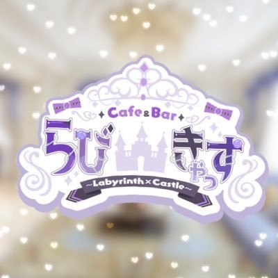 Cafe&Bar Labyrinth×Castle（らびきゃっす）