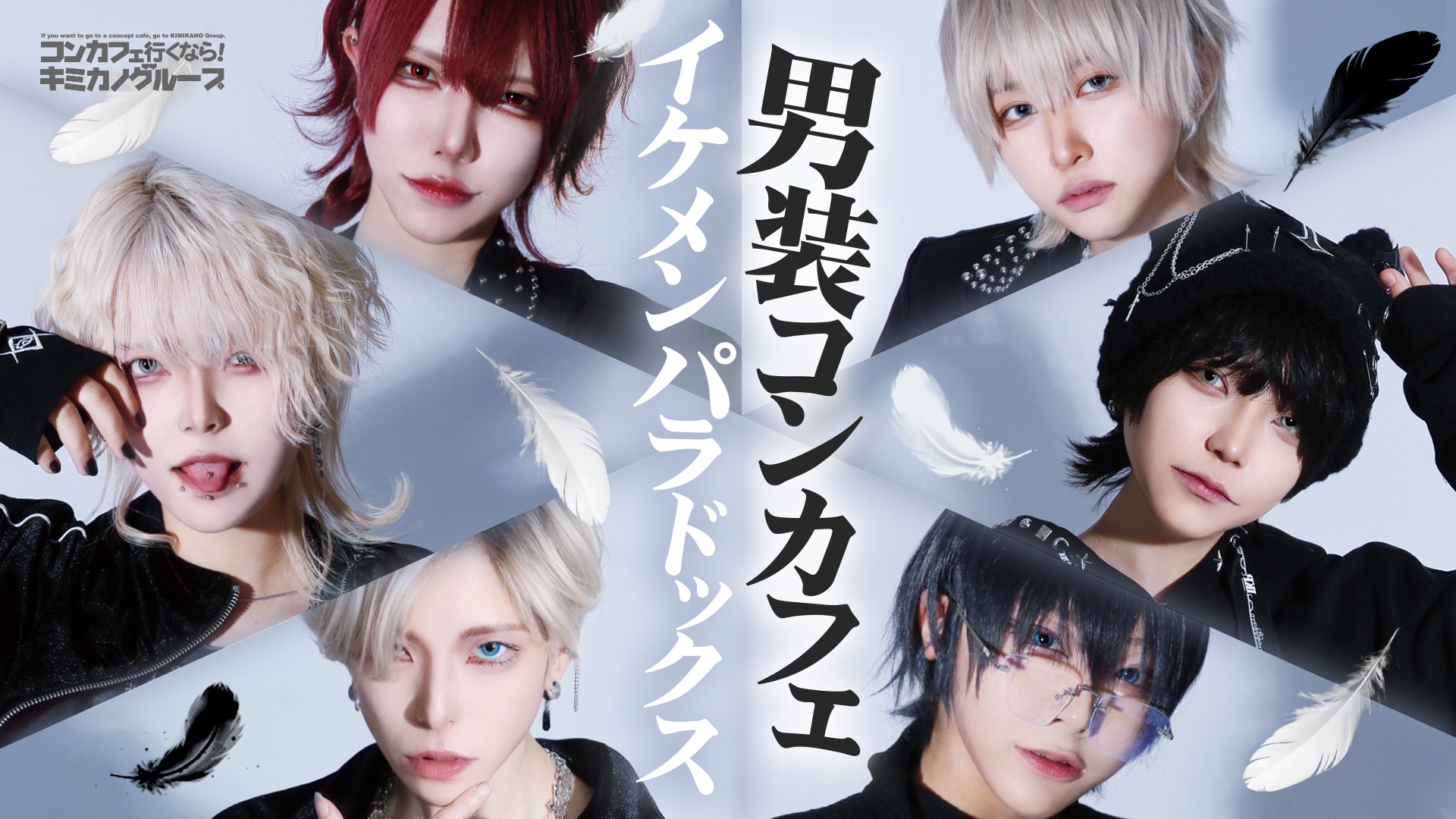 ～男装コンカフェ～イケメンパラドックス