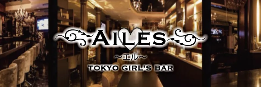 Girls Bar AILES(ガールズバー エル) 錦糸町コンカフェ TOP画像