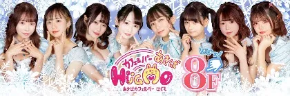 HuGMo(はぐも) 秋葉原コンカフェ TOP画像