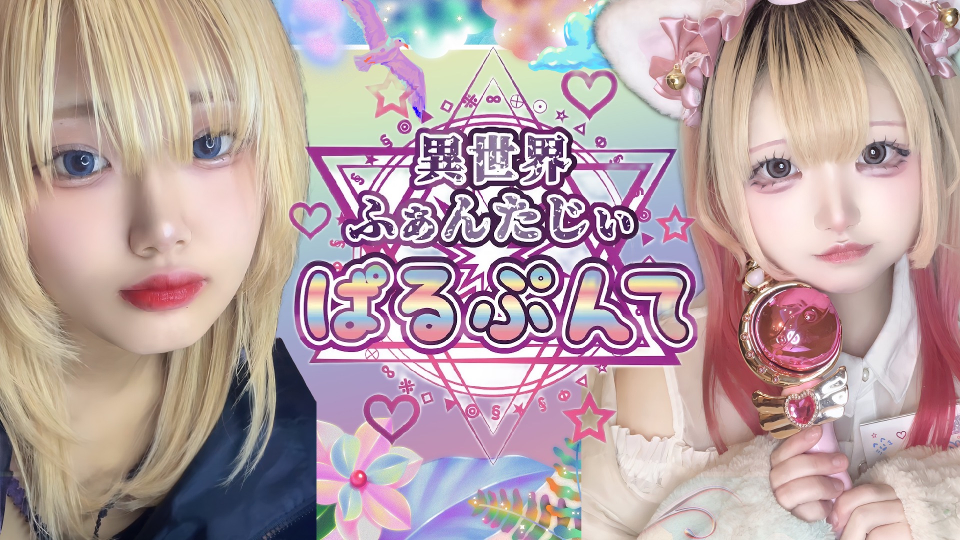 異世界ふぁんたじぃ ぱるぷんて(札幌駅コンカフェ)の店舗情報