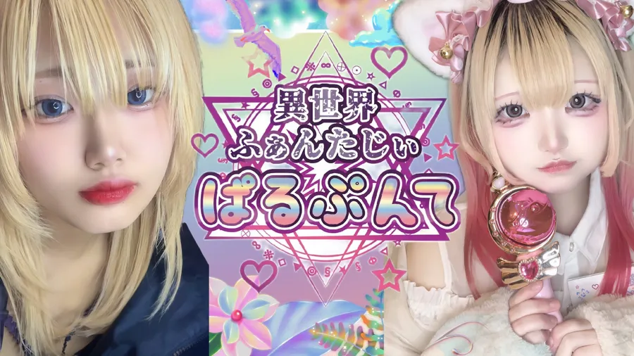 異世界ふぁんたじぃ ぱるぷんて 札幌コンカフェ TOP画像