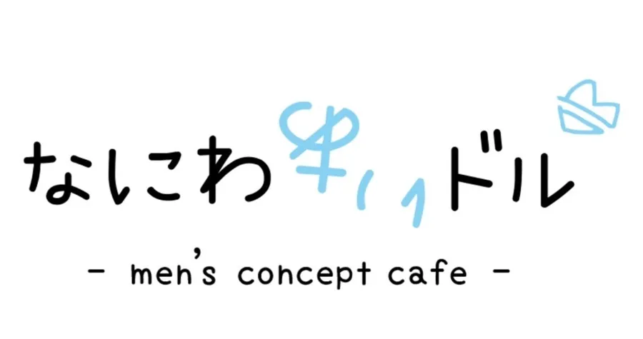 なにわあいドル 心斎橋コンカフェ TOP画像