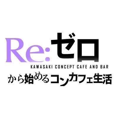 RE:ゼロ(川崎駅コンカフェ)の店舗情報