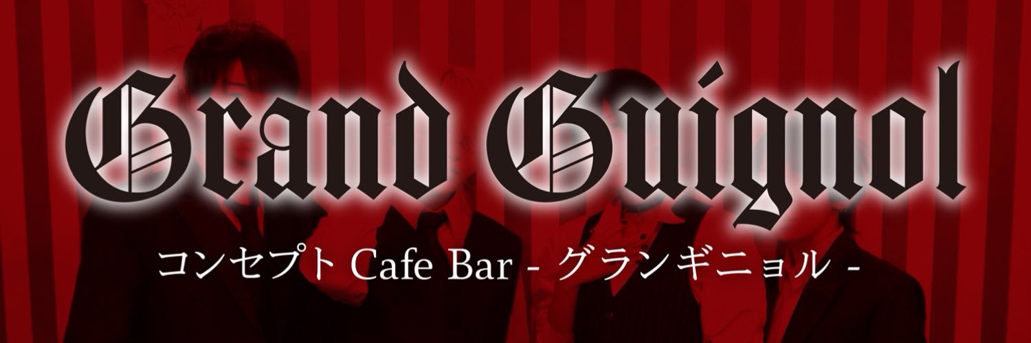 グランギニョル