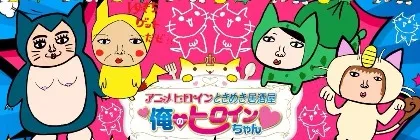 ときめき居酒屋♥俺のヒロインちゃん 難波コンカフェ TOP画像
