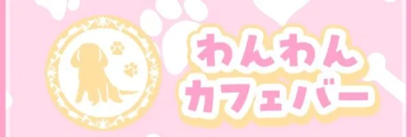 わんわんカフェバー 錦コンカフェ TOP画像