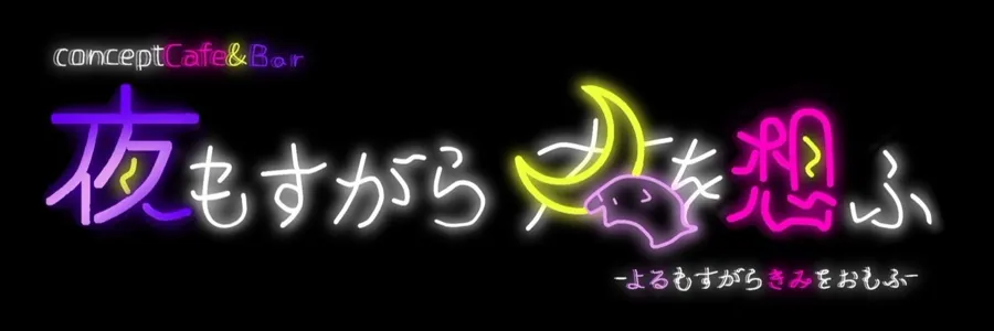 夜もすがら君を想ふ 梅田コンカフェ TOP画像