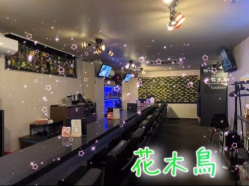 Girls Bar 花木鳥（ハナキドリ）