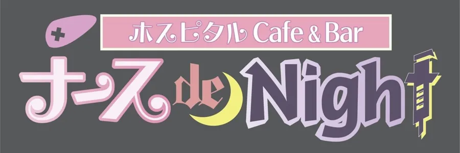 ナース de Night 心斎橋コンカフェ TOP画像