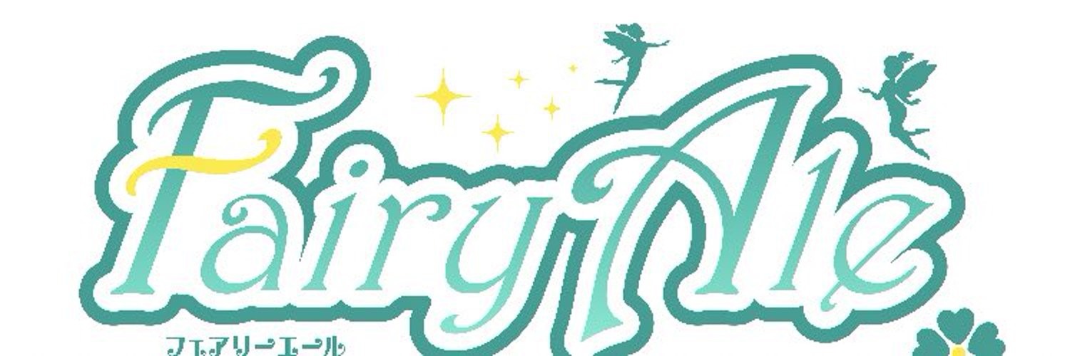 フェアリーエール