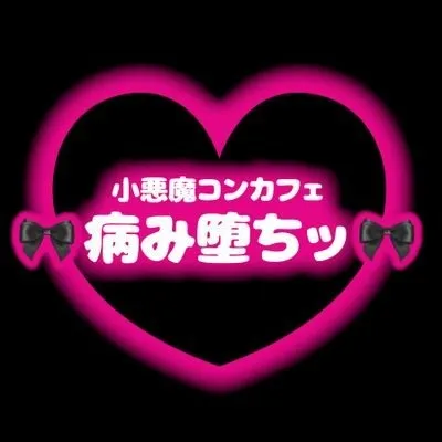 病み堕ちッ 奈良コンカフェ TOP画像