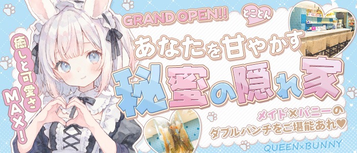 QUEEN×BUNNY（クイーンバニー）(心斎橋コンカフェ)の店舗情報