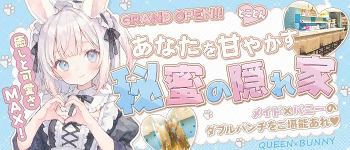 QUEEN×BUNNY(クイーンバニー) 心斎橋コンカフェ TOP画像