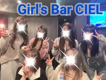 ガールズバー「Bar CIEL - シエル-」