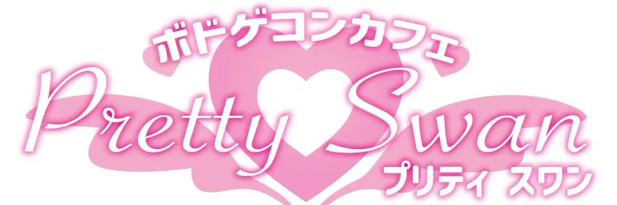 ボドゲコンカフェ PrettySwan 博多コンカフェ TOP画像