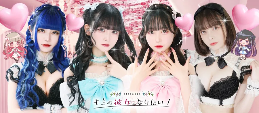 キミの彼女になりたい! 秋葉原コンカフェ TOP画像