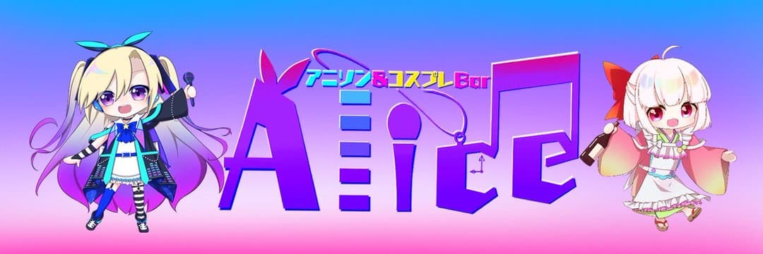 アニソン&コスプレバー Alice