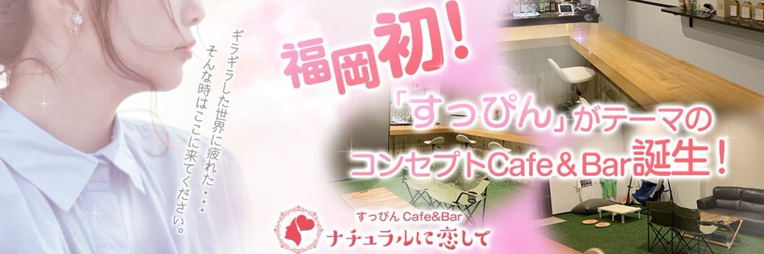 ナチュラルに恋して