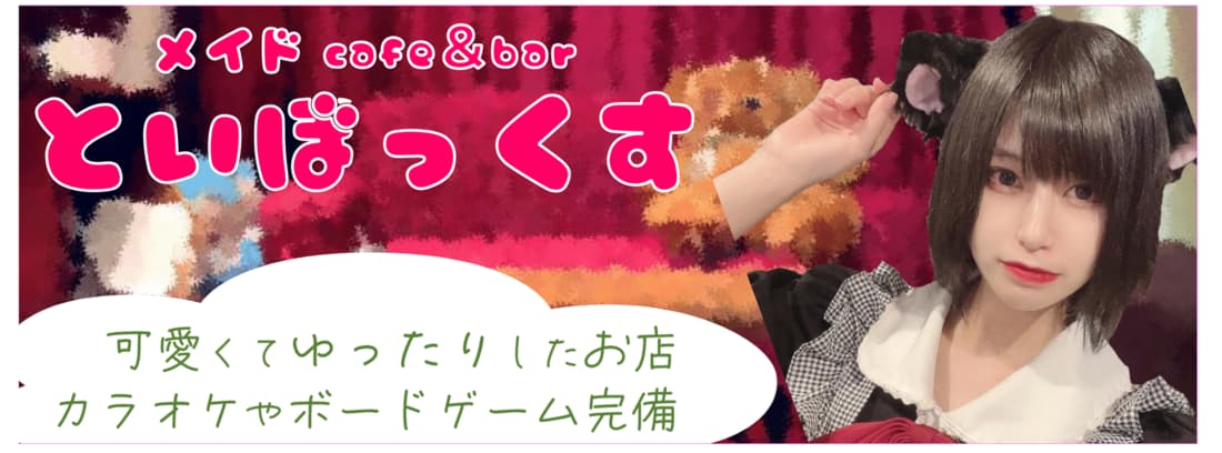 【閉店】メイドcafe&bar といぼっくす