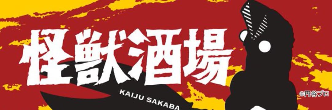 怪獣酒場