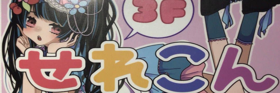 せれこん藤沢店
