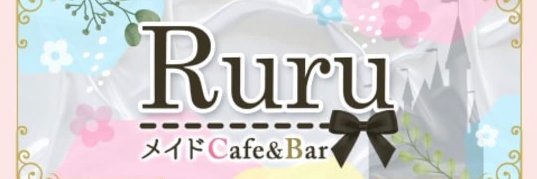 メイドカフェ&バー Ruru(ルル)