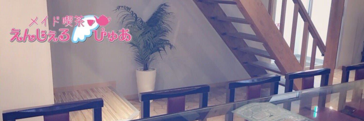 メイド喫茶 えんじぇるぴゅあ
