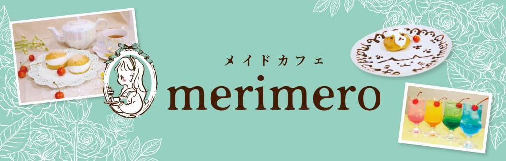 ロリータメイドカフェ merimero(メリメロ)