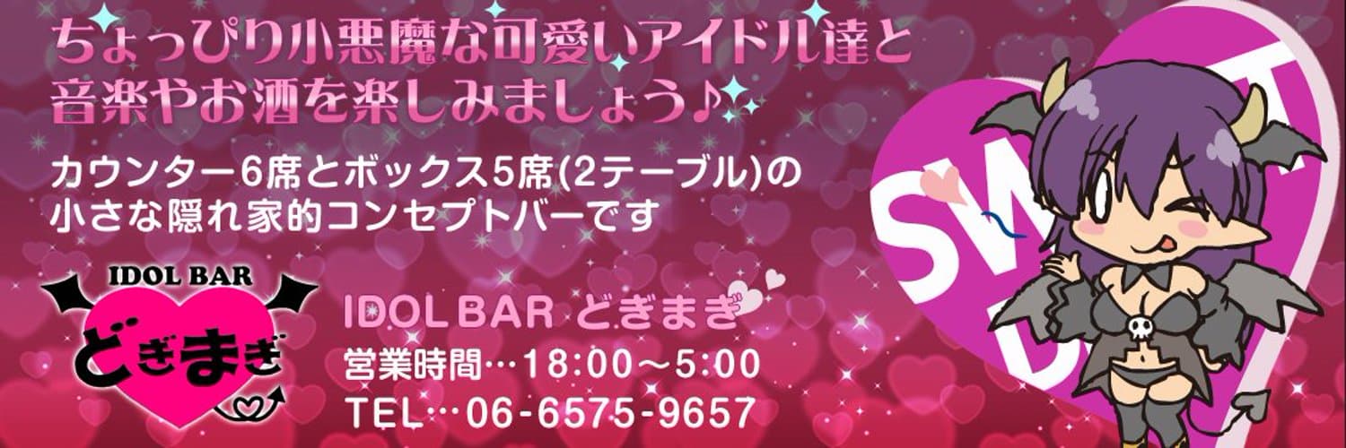 アイドルバー どぎまぎ