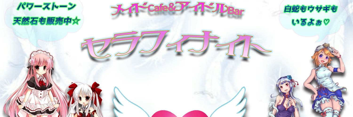 メイドCafe&アイドルBar セラフィナイト